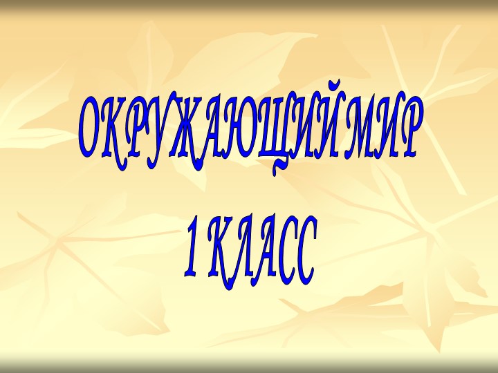 Презентация к уроку "Почему мы часто слышим слово "Экология?" Учебники, Презентации и Подготовка к Экзаменам для Школьников на Klass-Uchebnik.com