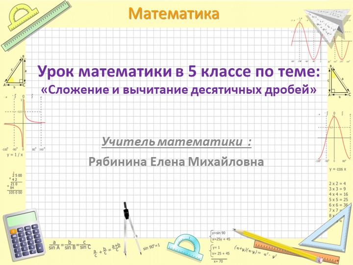 Урок по теме: "Сложение и вычитание десятичных дробей" - Учебники, Презентации и Подготовка к Экзаменам для Школьников на Klass-Uchebnik.com