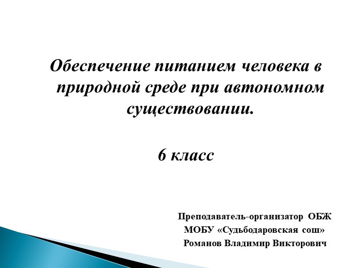 Презентация "Обеспечение питанием человека в природной среде при автономном существовании" Учебники, Презентации и Подготовка к Экзаменам для Школьников на Klass-Uchebnik.com