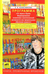 Программа "От звука к букве. Формирование аналитико-синтетической активности как предпосылки обучения грамоте" - Колесникова Е.В. Учебники, Презентации и Подготовка к Экзаменам для Школьников на Klass-Uchebnik.com