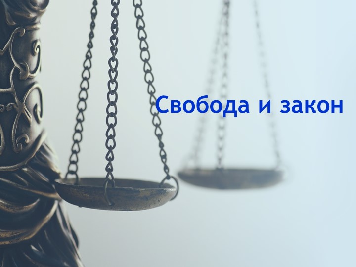 Презентация "Свобода и закон" - Учебники, Презентации и Подготовка к Экзаменам для Школьников на Klass-Uchebnik.com