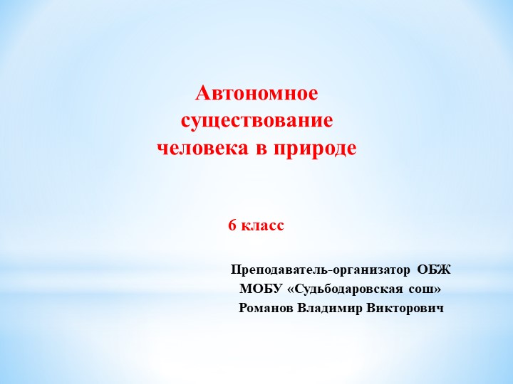 Презентация "Автономное существование человека" Учебники, Презентации и Подготовка к Экзаменам для Школьников на Klass-Uchebnik.com