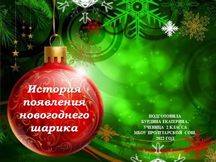 Презентация " Новогодние шары" Учебники, Презентации и Подготовка к Экзаменам для Школьников на Klass-Uchebnik.com