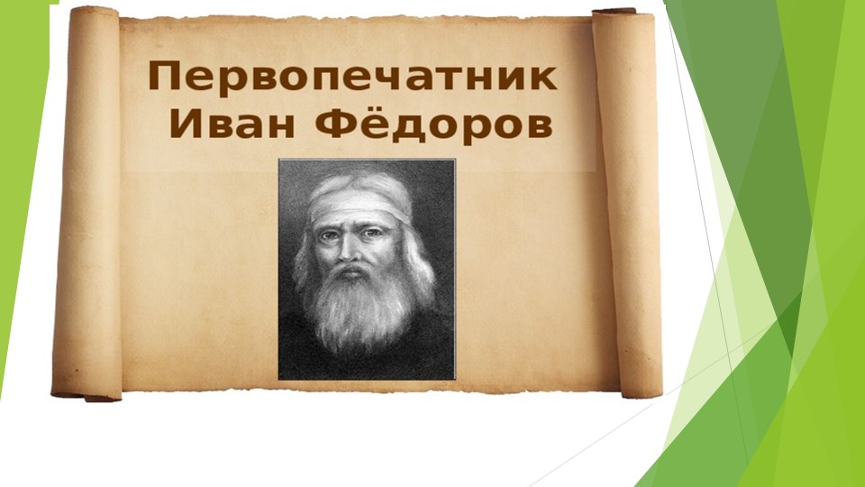 Презентация, посвященная Ивану Федорову Учебники, Презентации и Подготовка к Экзаменам для Школьников на Klass-Uchebnik.com