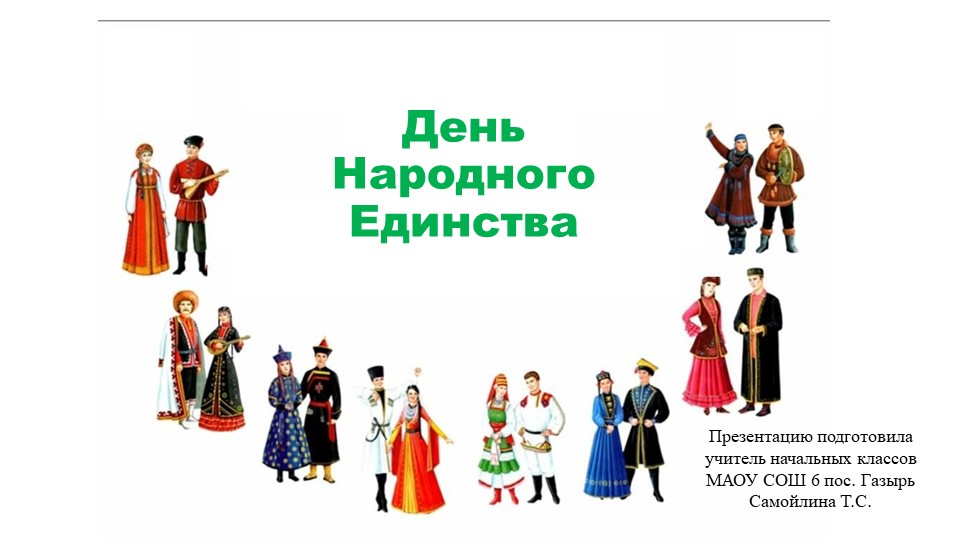 Презентация к уроку "Разговоры о важном" по теме "День Народного единства" - Учебники, Презентации и Подготовка к Экзаменам для Школьников на Klass-Uchebnik.com
