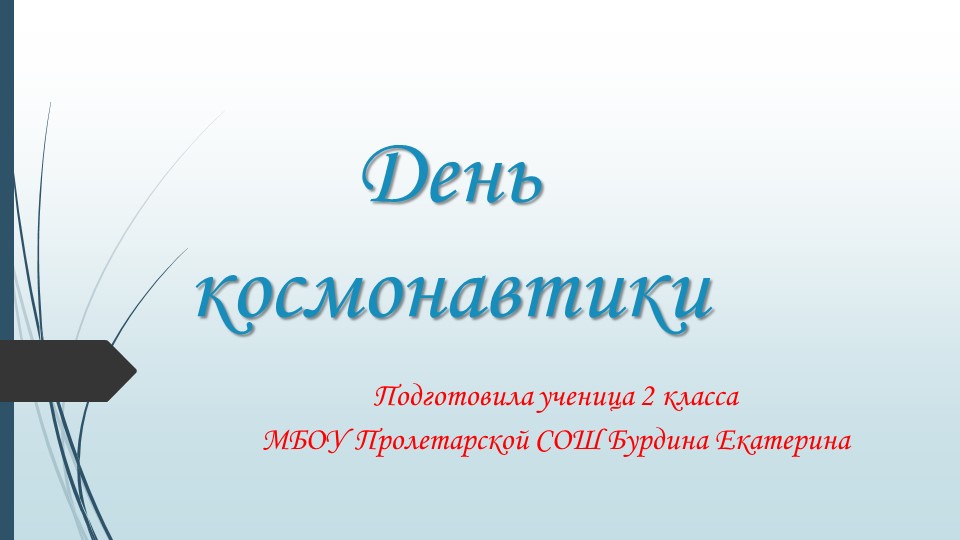 Презентация ко Дню космонавтики - Учебники, Презентации и Подготовка к Экзаменам для Школьников на Klass-Uchebnik.com