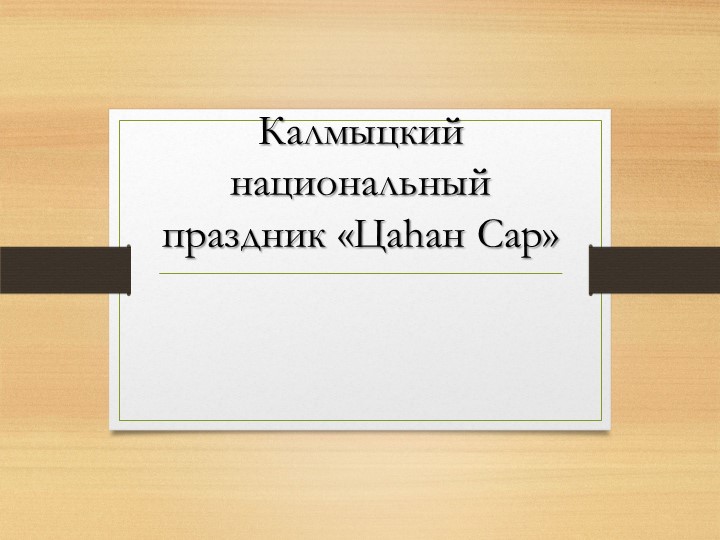 Презентация " Калмыцкий национальный праздник Цаган Сар" Учебники, Презентации и Подготовка к Экзаменам для Школьников на Klass-Uchebnik.com