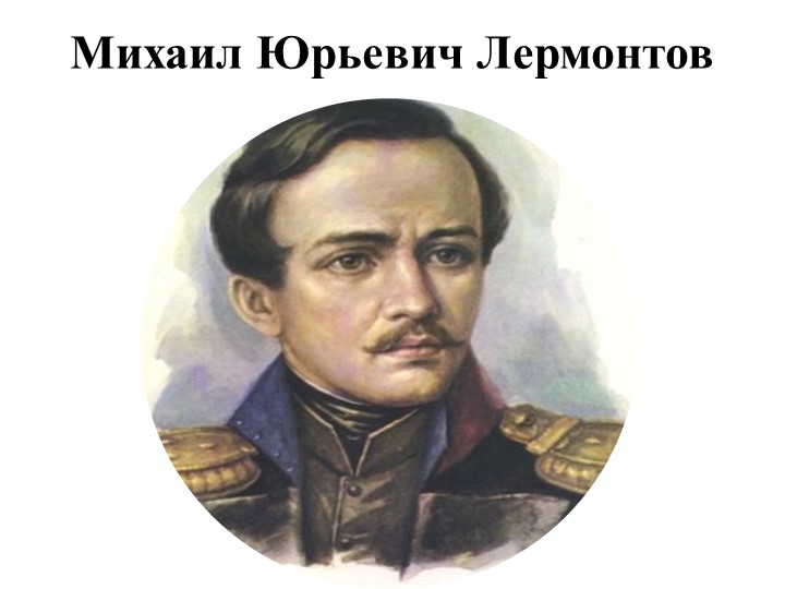 Презентация по литературе"Жизнь и творчество Лермонтова" - Учебники, Презентации и Подготовка к Экзаменам для Школьников на Klass-Uchebnik.com