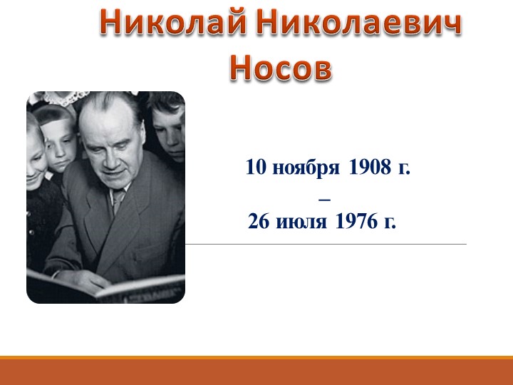 Презентация по литературе"Жизнь и творчество Носов" - Учебники, Презентации и Подготовка к Экзаменам для Школьников на Klass-Uchebnik.com
