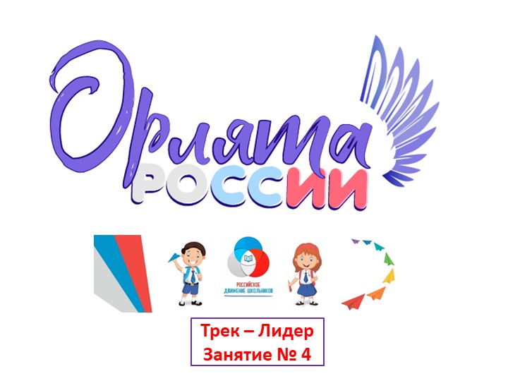 Презентация к внеурочной деятельности "ОРЛЯТА РОССИИ" (Трек "Лидер"), занятие № 3-4 - Учебники, Презентации и Подготовка к Экзаменам для Школьников на Klass-Uchebnik.com