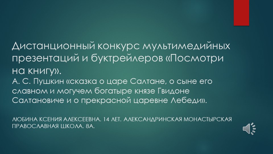 А. С. Пушкин «Cказка о царе Салтане...» Автор: Любина Ксения. Александринская Монастырская православная школа. Учебники, Презентации и Подготовка к Экзаменам для Школьников на Klass-Uchebnik.com