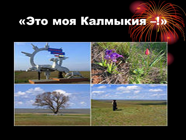 Презентация " Калмыкия - мой край родной" - Учебники, Презентации и Подготовка к Экзаменам для Школьников на Klass-Uchebnik.com