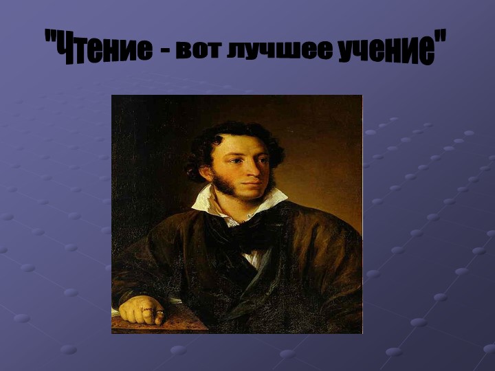 Презентация по литературе"Жизнь и творчество А. С. Пушкина" - Учебники, Презентации и Подготовка к Экзаменам для Школьников на Klass-Uchebnik.com