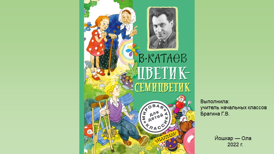 Инсценировка сказки Цветик - Семицветик. Презентация к словам - Учебники, Презентации и Подготовка к Экзаменам для Школьников на Klass-Uchebnik.com