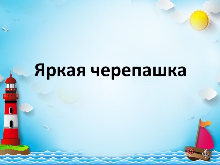 Презентация к уроку технологии "Яркая черепашка" Учебники, Презентации и Подготовка к Экзаменам для Школьников на Klass-Uchebnik.com