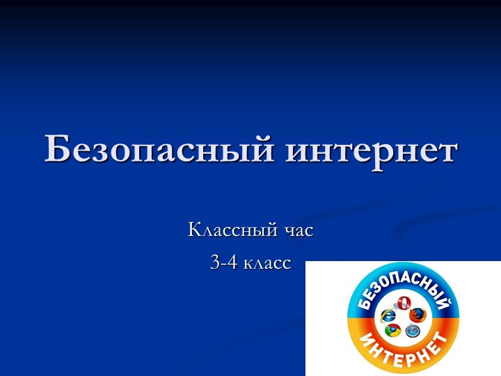 Классный час на тему "Безопасный интернет" Учебники, Презентации и Подготовка к Экзаменам для Школьников на Klass-Uchebnik.com