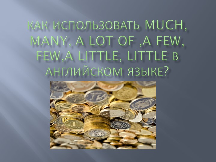 Презентация по английскому языку на тему "Many/much/a lot of/a few/a little" Учебники, Презентации и Подготовка к Экзаменам для Школьников на Klass-Uchebnik.com