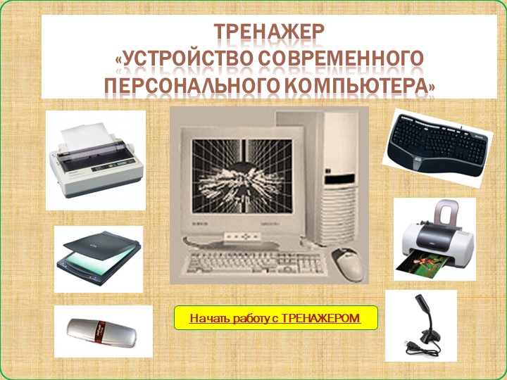 Презентация тренажера на тему "Устройство ПК"(7класс,Информатика) Учебники, Презентации и Подготовка к Экзаменам для Школьников на Klass-Uchebnik.com