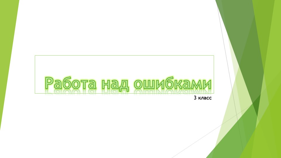 Презентация по русскому языку на тему Работа над ошибками. Учебники, Презентации и Подготовка к Экзаменам для Школьников на Klass-Uchebnik.com