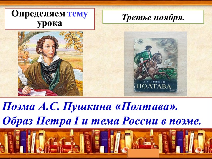 Презентация по литературе на тему " Поэма А.С. Пушкина "Полтава". Образ Петра 1 и тема России в поэме". - Учебники, Презентации и Подготовка к Экзаменам для Школьников на Klass-Uchebnik.com
