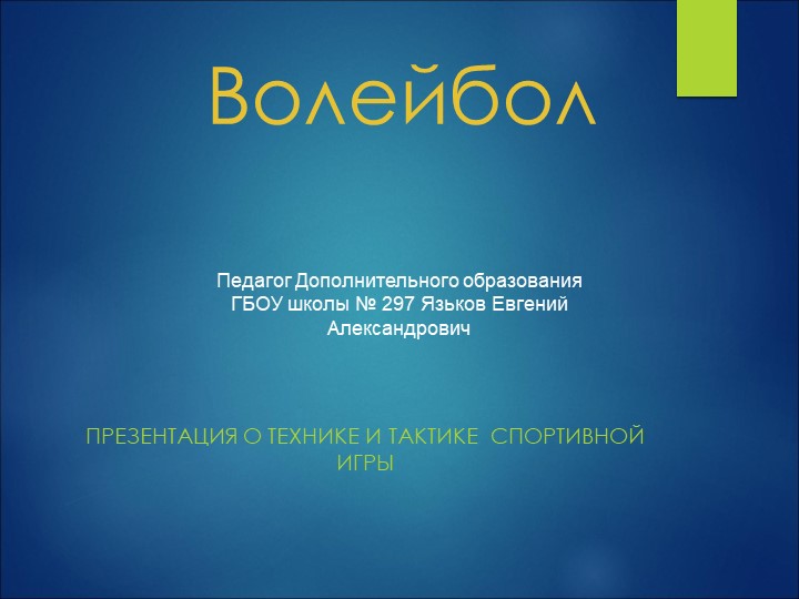 Презентация по волейболу " Техника и тактика спортивной игры" - Учебники, Презентации и Подготовка к Экзаменам для Школьников на Klass-Uchebnik.com
