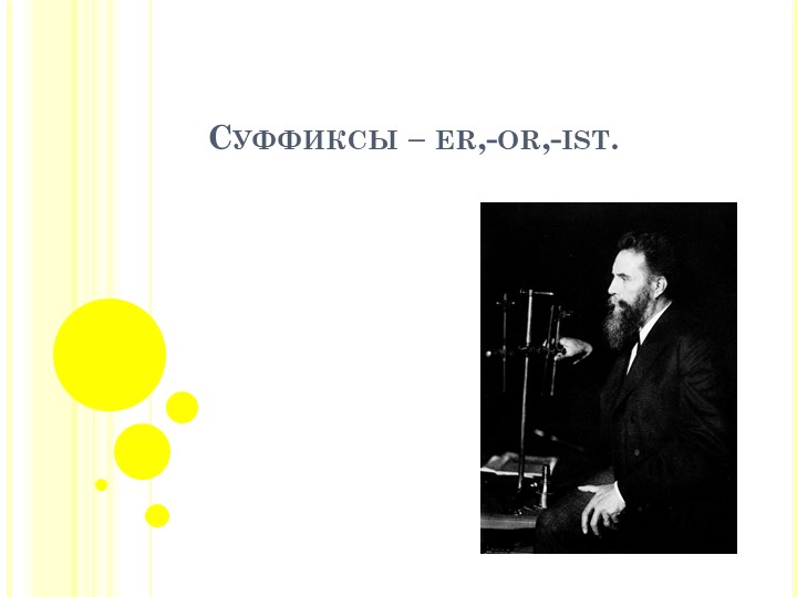 Презентация по английскому языку на тему "Суффиксы -er,-or,-ist" Учебники, Презентации и Подготовка к Экзаменам для Школьников на Klass-Uchebnik.com