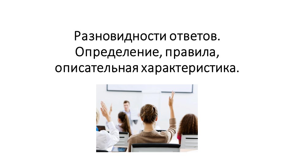 +Разновидности ответов. Определение, правила, описательная характеристика. Учебники, Презентации и Подготовка к Экзаменам для Школьников на Klass-Uchebnik.com