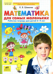 Математика для самых маленьких. Рабочая тетрадь для детей 3-4 лет - Шевелев К.В. - Учебники, Презентации и Подготовка к Экзаменам для Школьников на Klass-Uchebnik.com