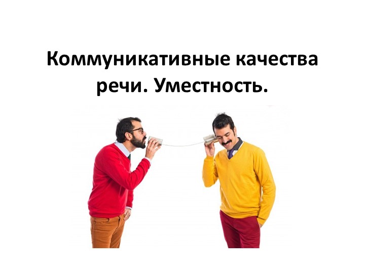 Урок по риторике "Коммуникативные качества речи. Уместность" Учебники, Презентации и Подготовка к Экзаменам для Школьников на Klass-Uchebnik.com
