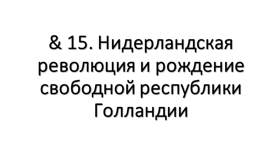 Презентация на тему "Парламент против короля. Революция в Англии" - Учебники, Презентации и Подготовка к Экзаменам для Школьников на Klass-Uchebnik.com