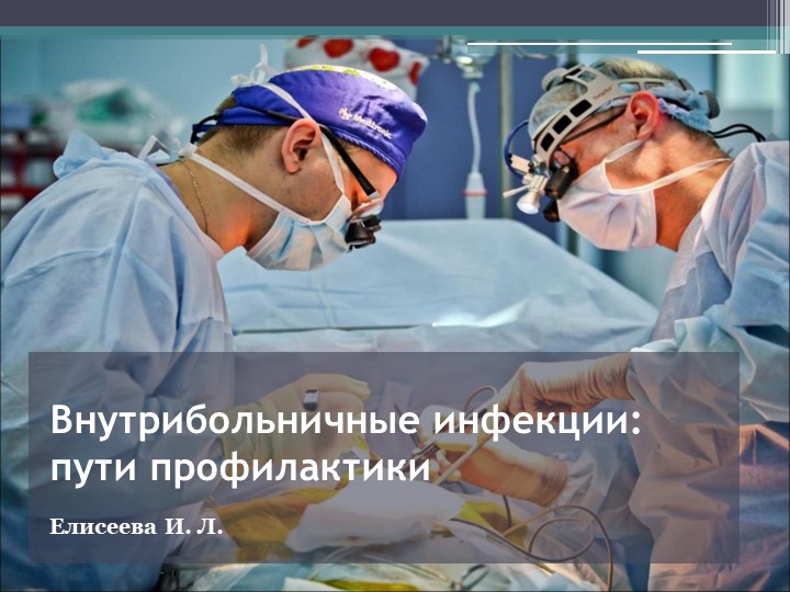 Презентация "Профилактика внутрибольничных инфекций" - Учебники, Презентации и Подготовка к Экзаменам для Школьников на Klass-Uchebnik.com