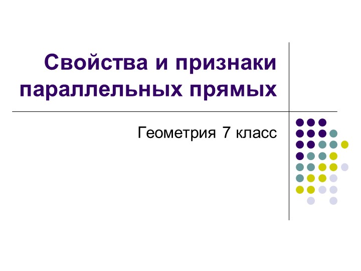 Презентация "свойства и признаки параллельных прямых" - Учебники, Презентации и Подготовка к Экзаменам для Школьников на Klass-Uchebnik.com