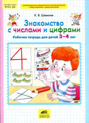 Знакомство с числами и цифрами. Рабочая тетрадь для детей 3-4 лет - Шевелев К.В. - Учебники, Презентации и Подготовка к Экзаменам для Школьников на Klass-Uchebnik.com