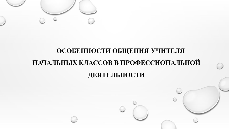 Особенности общения учителя начальных классов - Учебники, Презентации и Подготовка к Экзаменам для Школьников на Klass-Uchebnik.com