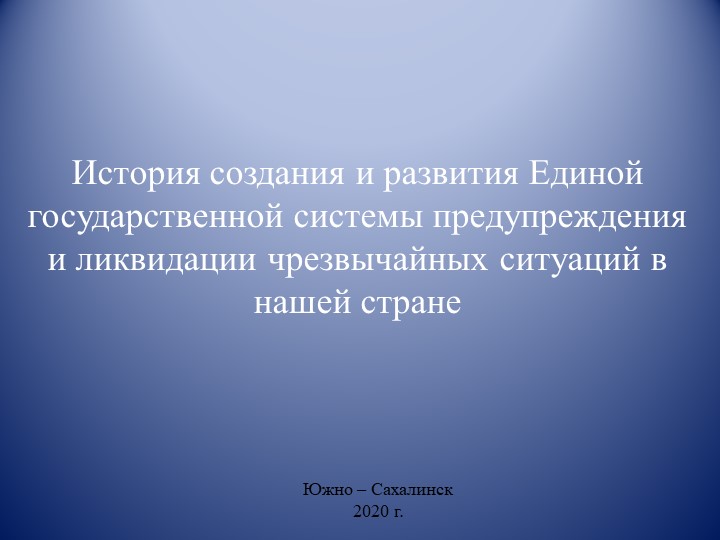 Доклад История создания и развития Единой государственной системы предупреждения и ликвидации чрезвычайных ситуаций в нашей стране Учебники, Презентации и Подготовка к Экзаменам для Школьников на Klass-Uchebnik.com