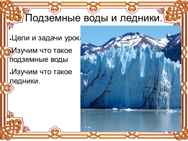Презентация "Подземные воды и ледники" - Учебники, Презентации и Подготовка к Экзаменам для Школьников на Klass-Uchebnik.com