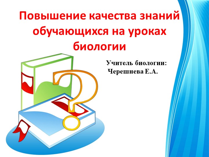 "Повышение качества знаний на уроках биологии" - Учебники, Презентации и Подготовка к Экзаменам для Школьников на Klass-Uchebnik.com
