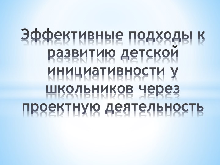 Презентация "Формирование инициативности у младших школьников" Учебники, Презентации и Подготовка к Экзаменам для Школьников на Klass-Uchebnik.com