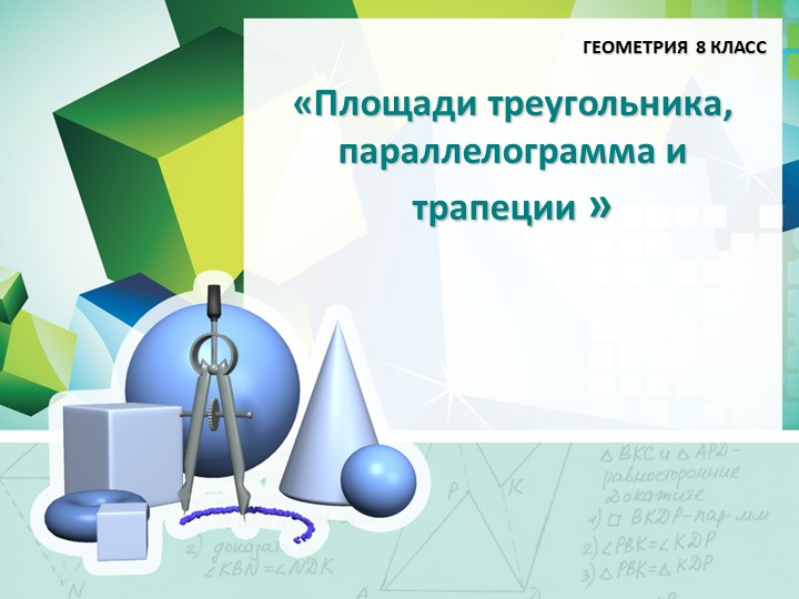 Презентация на тему "Площади многоугольников" Учебники, Презентации и Подготовка к Экзаменам для Школьников на Klass-Uchebnik.com