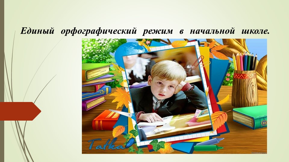 Презентация "Положение о едином орфографическом режиме в начальной школе". Учебники, Презентации и Подготовка к Экзаменам для Школьников на Klass-Uchebnik.com