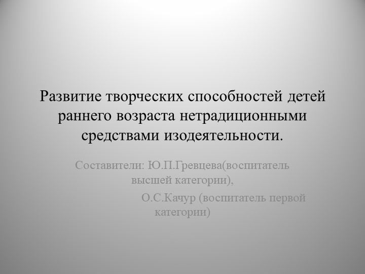 Презентация" Развитие творческих способностей детей раннего возраста" - Учебники, Презентации и Подготовка к Экзаменам для Школьников на Klass-Uchebnik.com