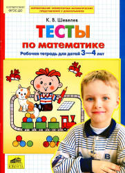 Тесты по математике. Рабочая тетрадь для детей 3-4 лет - Шевелев К.В. Учебники, Презентации и Подготовка к Экзаменам для Школьников на Klass-Uchebnik.com