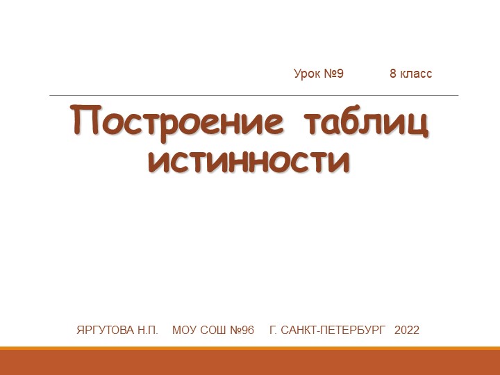 Презентация по информатике "Построение таблиц истинности" (8 класс) Учебники, Презентации и Подготовка к Экзаменам для Школьников на Klass-Uchebnik.com
