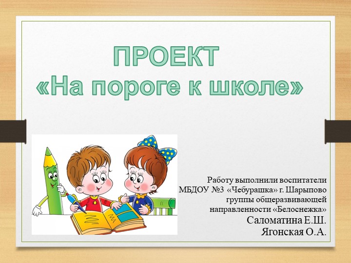 Проект "На пороге к школе" Учебники, Презентации и Подготовка к Экзаменам для Школьников на Klass-Uchebnik.com