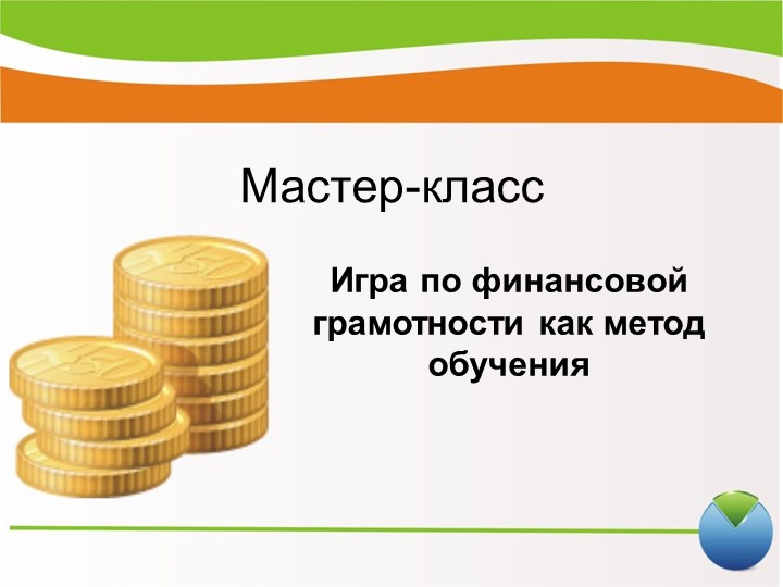 "Игра по финансовой грамотности как метод обучения" Учебники, Презентации и Подготовка к Экзаменам для Школьников на Klass-Uchebnik.com