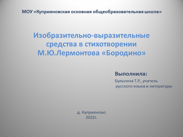 Презентация по русской литературе на тему "М.Ю. Лермонтов. Стихотворение "Бородино" - Учебники, Презентации и Подготовка к Экзаменам для Школьников на Klass-Uchebnik.com