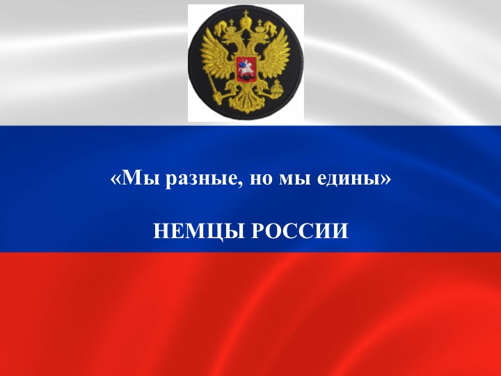 Презентация "«Мы разные, но мы едины» НЕМЦЫ РОССИИ - Учебники, Презентации и Подготовка к Экзаменам для Школьников на Klass-Uchebnik.com