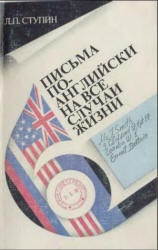 Письма по-английски на все случаи жизни - Ступин Л.П. - Учебники, Презентации и Подготовка к Экзаменам для Школьников на Klass-Uchebnik.com