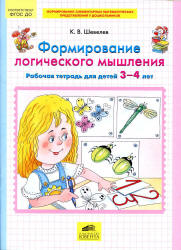 Формирование логического мышления. Рабочая тетрадь для детей 3-4 лет - Шевелев К.В. - Учебники, Презентации и Подготовка к Экзаменам для Школьников на Klass-Uchebnik.com