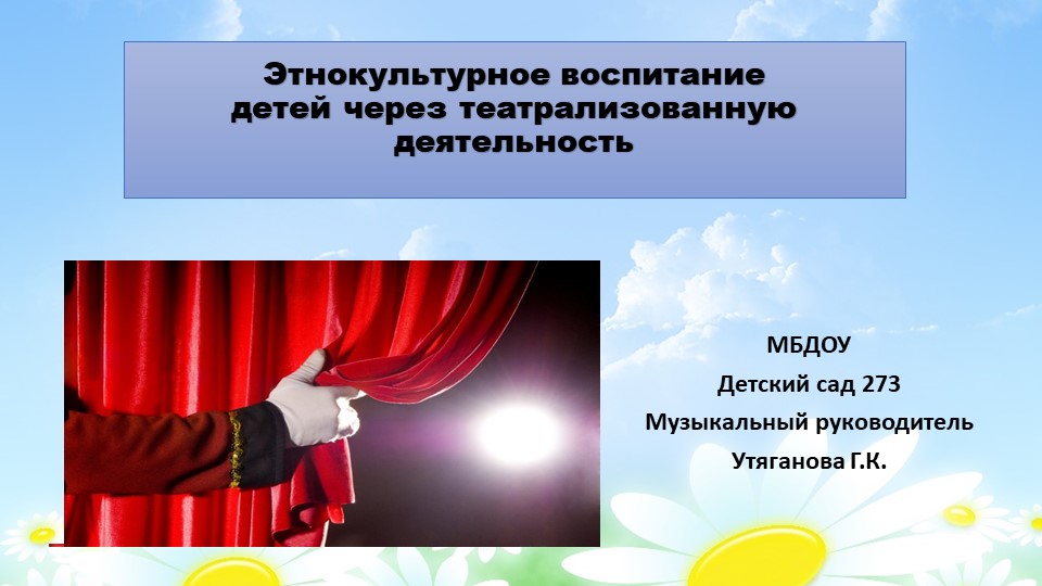 Презентация по музыкальному воспитанию на тему "Этнокультурное воспитание детей через театрализованную деятельность - Учебники, Презентации и Подготовка к Экзаменам для Школьников на Klass-Uchebnik.com
